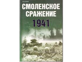 Статюк И. Смоленское сражение. 1941