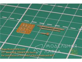 Ствол 12,7-мм пулемета ДШК/ДШКМ. Для установки на модели Советской БТТ.