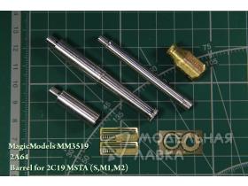 Ствол 152-мм гаубицы 2A64. Для установки на модель 2С19 "МСТА"(С,М1,М2).