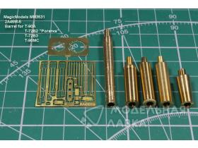 Ствол 2А46М-5. Ствол орудия для установки на модели танков Т-90А, Т-72Б2 "Рогатка", Т-72Б3, Т-90МС. Рекомендовано к установке на модели Т-90А (Meng), Т-72Б2 "Рогатка" (Miniarm)