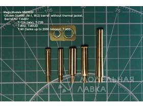 Ствол 2А46М (М-1, М-2) без термозащитного кожуха. Ствол орудия для установки на модели танков Т-64БВ, Т-72А (поздний), Т-72Б, Т-80У (УД), Т-90 (до 2006 года выпуска), Т-90С