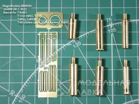 Ствол 2А46М (М-1, М-2). Ствол орудия для установки на модели танков Т-64БВ, Т-72А (поздний), Т-72Б, Т-80У (УД), Т-90 (до 2006 года выпуска), Т-90С