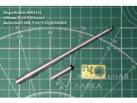 Ствол металлический 100-мм ствол Д-10Т2С. (Т-54Б, Т-55, T-55 "Enigma")