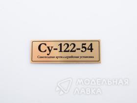 Су-122-54 Советская самоходная артиллерийская установка