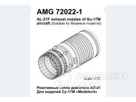Су-17М Реактивное сопло двигателя АЛ-21Ф