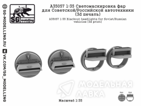 Светомаскировка фар для Советской/Российской автотехники (3d печать)