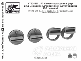 Светомаскировка фар для Советской/Российской автотехники (3d печать)