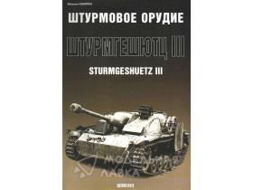 Свирин М. Штурмовое орудие "Штурмгешютц III"