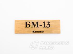 Табличка для модели БМ-13«Катюша»