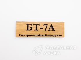 Табличка для модели БТ-7А Танк артиллерийской поддержки