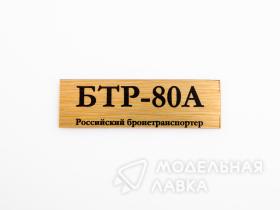 Табличка для модели БТР-80А Российский бронетранспортер