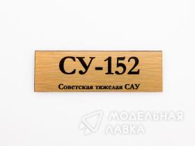 Табличка для модели СУ-152 Советская тяжелая САУ