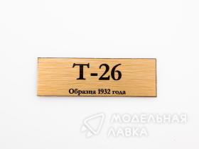 Табличка для модели Т-26 Образца 1932 года