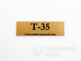 Табличка для модели Т-35 Советский тяжелый танк