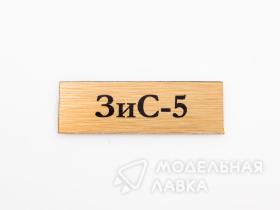 Табличка для модели ЗиС-5