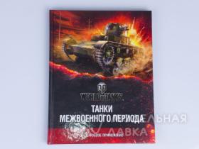 Танки межвоенного периода