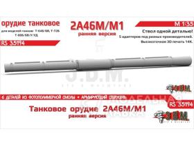 Танковое орудие 2А46М/М1 в термокожухе (ранняя версия)
