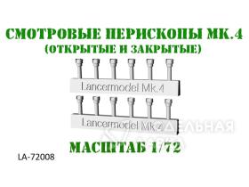 Танковые перископы МК4 (открытые и закрытые)