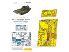 ТБМП Т-15 с 57-мм пушкой БМ "Кинжал" базовый набор (Звезда)