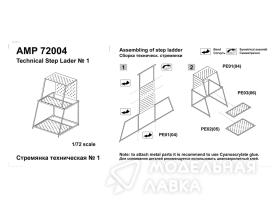 Техническая стремянка 1/72