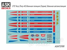 Тигр (Тигр-М) Военная полиция (Сирия), ВАИ