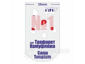Трафарет для камуфляжа №1