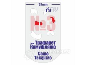 Трафарет для камуфляжа №3