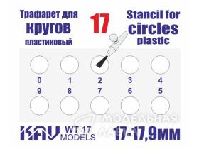 Трафарет для окраски кругов 17-17,9мм