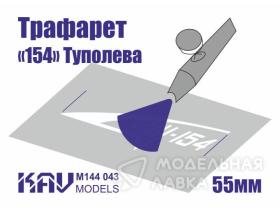 Трафарет для подставки моделей "154" Туполева