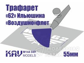 Трафарет для подставки моделей "62" гражданского авиаперевозчика СССР