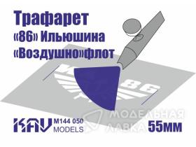Трафарет для подставки моделей "86" гражданского авиаперевозчика СССР