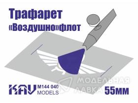 Трафарет для подставки моделей гражданского авиаперевозчика СССР и России