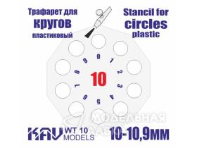 Трафарет для росписи кругов 10-10,9 мм