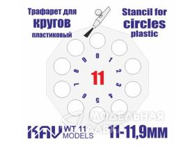 Трафарет для росписи кругов 11-11,9 мм