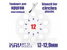 Трафарет для росписи кругов 12-12,9 мм