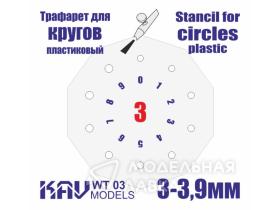 Трафарет для росписи кругов 3-3,9 мм