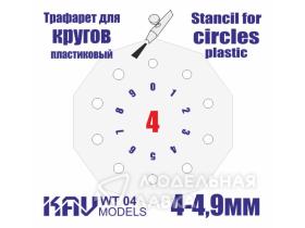 Трафарет для росписи кругов 4-4,9 мм