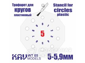 Трафарет для росписи кругов 5-5,9 мм