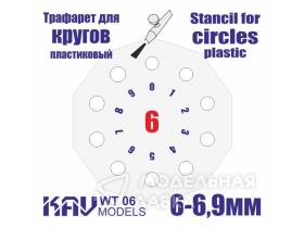 Трафарет для росписи кругов 6-6,9 мм