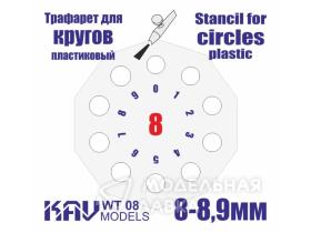 Трафарет для росписи кругов 8-8,9 мм