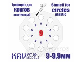 Трафарет для росписи кругов 9-9,9 мм