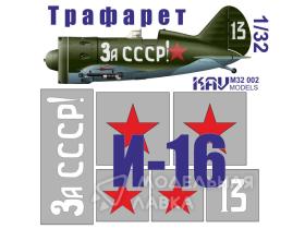 Трафарет на И-16 тип 24 "За СССР!"