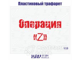 Трафарет "Операция Z"