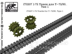 Траки для Т-72/90. Тип 1