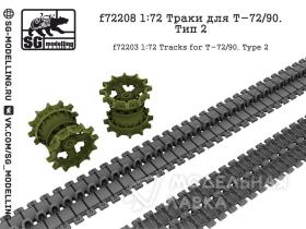 Траки для Т-72/90. Тип 2