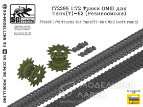 Траки ОМШ для Танк(Т)-62 (Резиносмола, ZVEZDA)