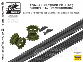 Траки РМШ для Танк(Т)-62 (Резиносмола, ZVEZDA)