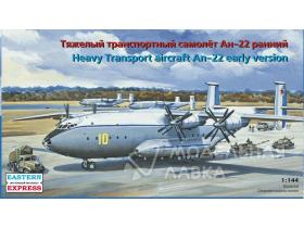 Транспортный самолет Ан-22 ранний