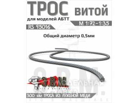 Трос буксировочный для БТТ, D=0,5мм L=300мм