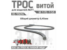 Трос витой D = 0,45 мм, L = 500 мм